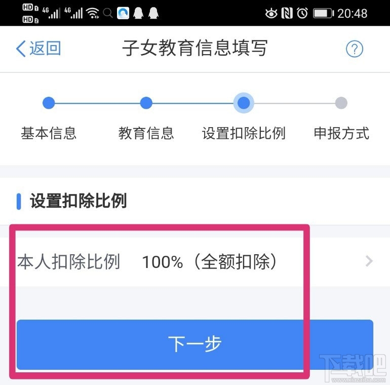 个人所得税APP在哪设置子女教育扣除比例？