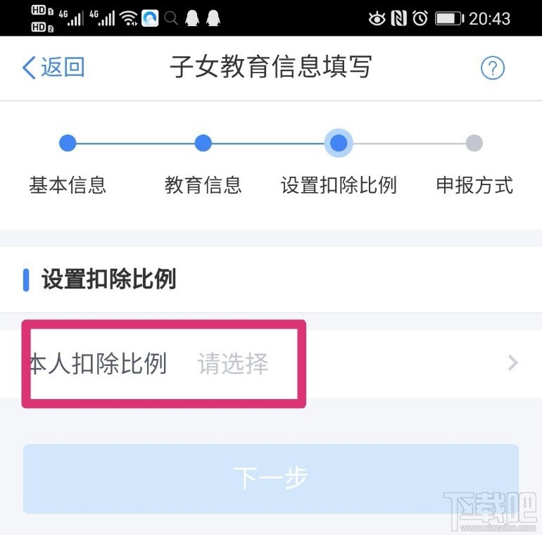 个人所得税APP在哪设置子女教育扣除比例？