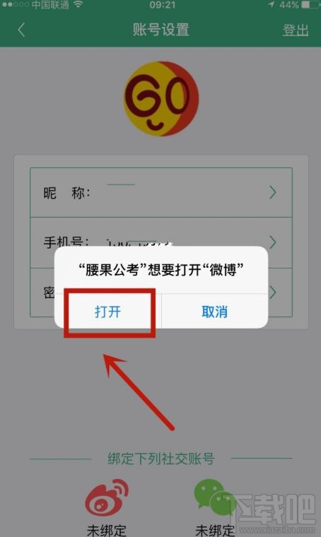 腰果公考app如何绑定微博账户？