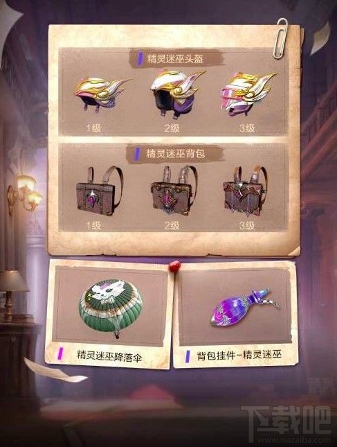 和平精英精灵迷巫套装怎么获得？魔法学院系列套装获取方法