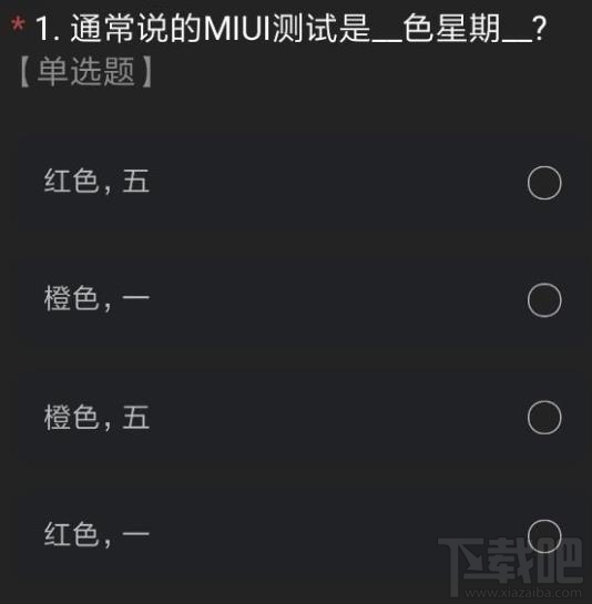 miui12内测申请答案是什么？内测申请正确答案分享