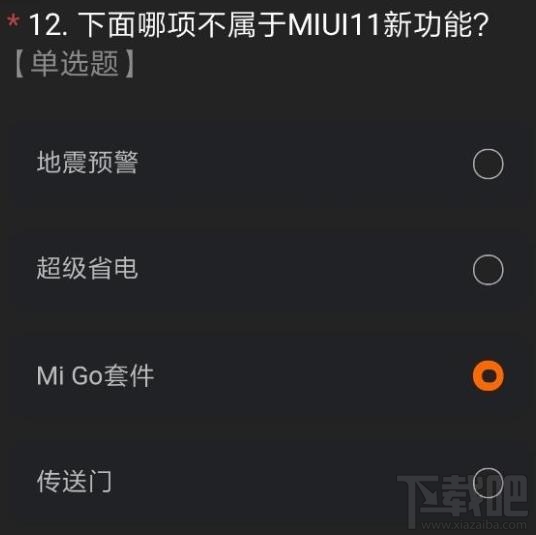 miui12内测申请答案是什么？内测申请正确答案分享
