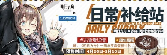 明日方舟罗森蛋糕礼包怎么领取？一周年罗森蛋糕礼包领取流程