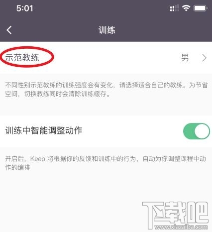 Keep示范教练在哪设置性别？Keep更改示范教练性别的技巧