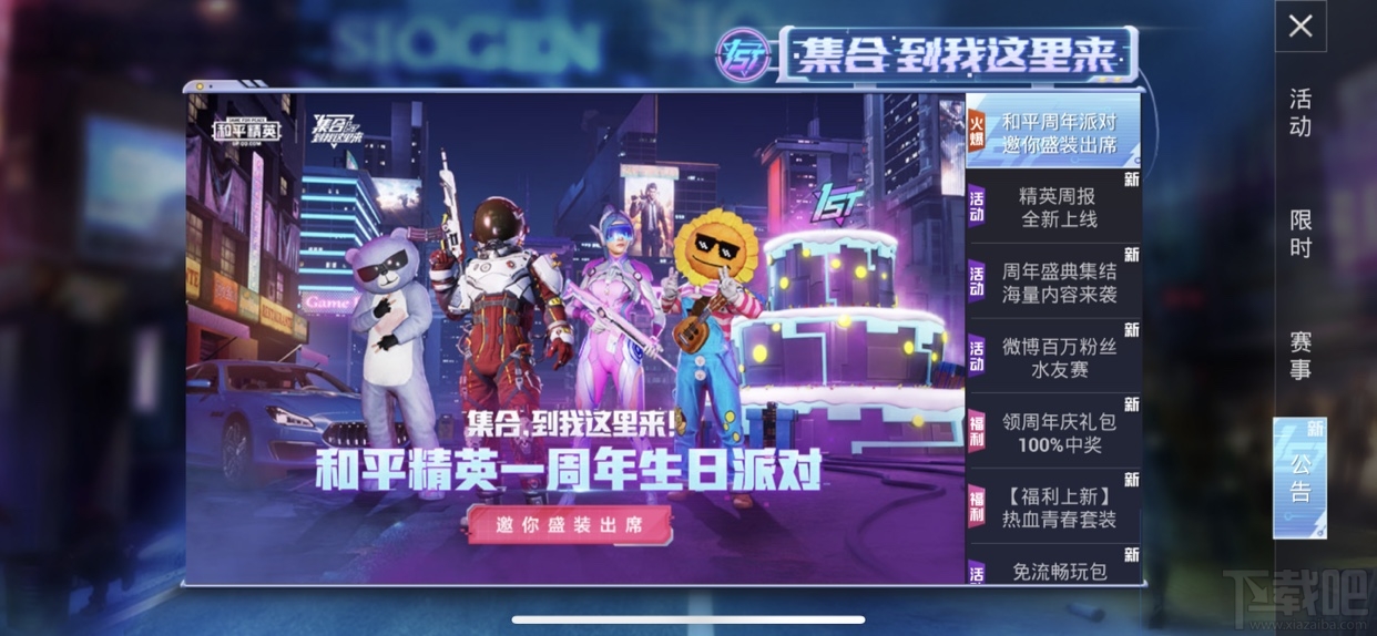 和平精英盛装出席活动怎么玩？一周年生日派对活动攻略