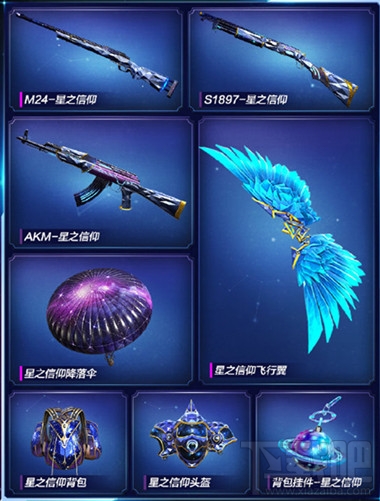 和平精英星之信仰全出多少钱？星之信仰全套皮肤花费一览
