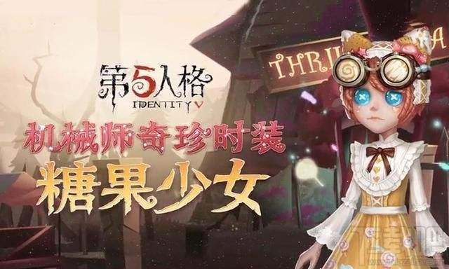 第五人格糖果少女怎么获得？机械师糖果少女获取步数攻略