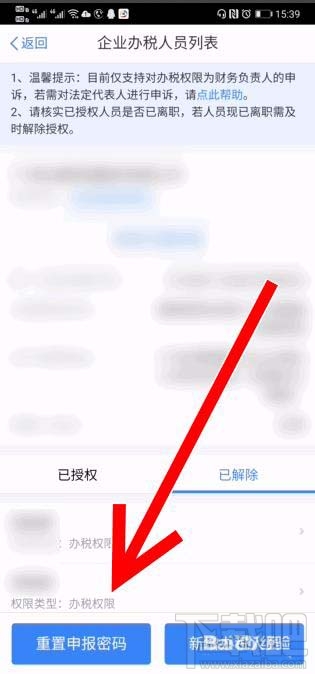 个人所得税app企业办税权限解除后如何删除？