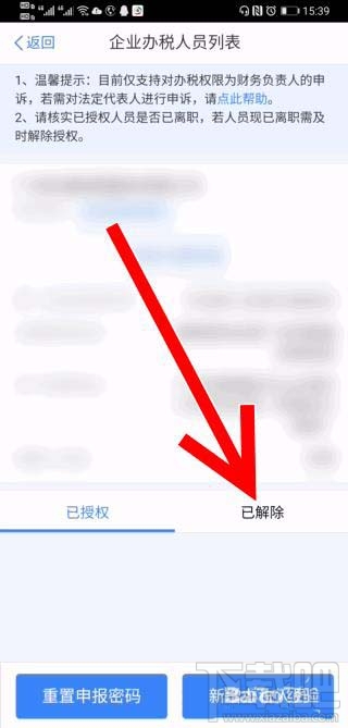 个人所得税app企业办税权限解除后如何删除？