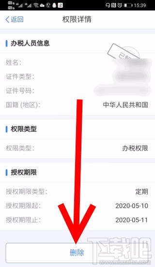 个人所得税app企业办税权限解除后如何删除？