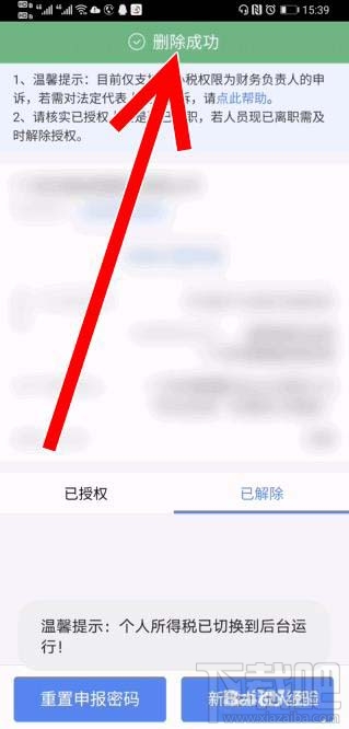 个人所得税app企业办税权限解除后如何删除？