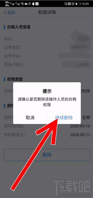 个人所得税app企业办税权限解除后如何删除？