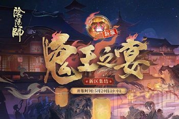 阴阳师鬼王之宴怎么邀请好友组队？鬼王之宴组队方法分享