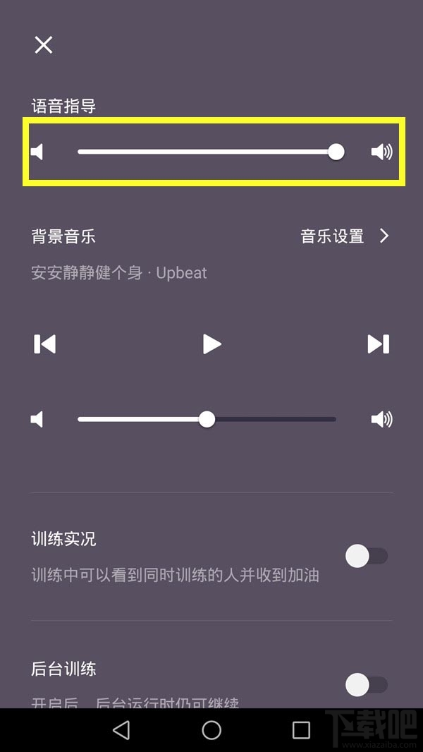 keep怎么关闭训练声音？