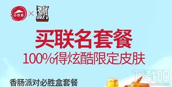 香肠派对必胜客皮肤多少钱？必胜客联名套餐价格一览