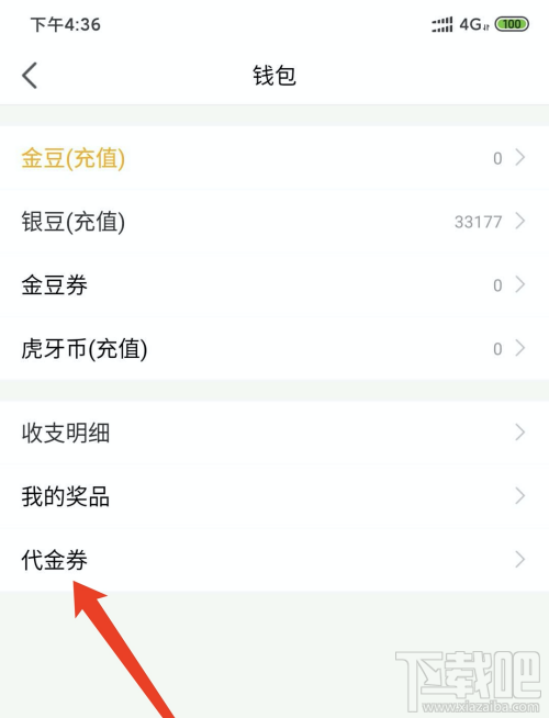 虎牙直播app大神陪玩代金券在哪查看？