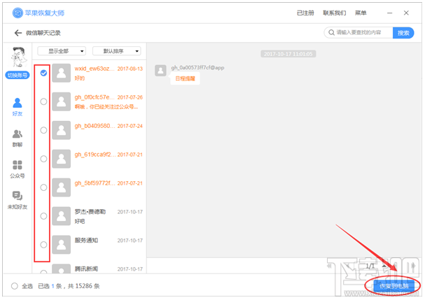 苹果恢复大师备份微信聊天记录教程