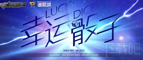 CF6月幸运骰子活动地址、活动介绍