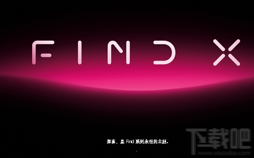 oppofindx发布会直播地址，oppo find x手机发布会视频直播完整版网址