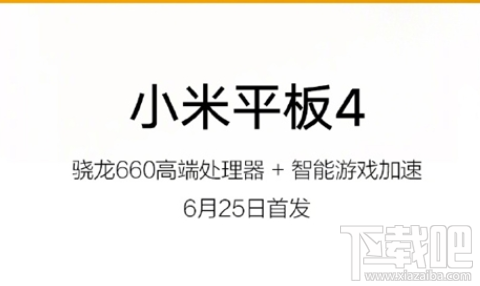 小米平板4什么时候上市？