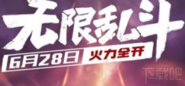 lol无限乱斗模式什么时候开始？