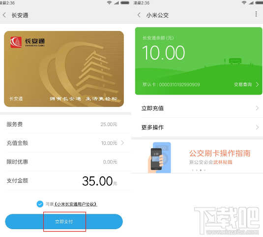 小米公交怎么开通长安通，如何绑定长安通教程