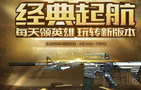 CF十周年每天领英雄级玩转新版本活动地址、活动攻略