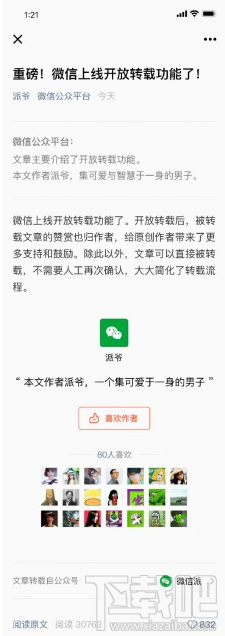 微信公众号升级赞赏和开放转载：转载文章赞赏归原创作者