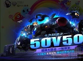 球球大作战50V50模式怎么玩？50V50模式攻略