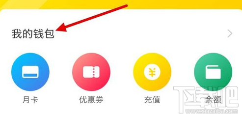 ofo小黄车怎么退押金？ofo小黄车退押金提示是什么？