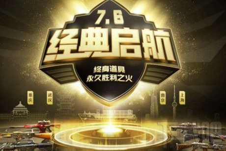 CF7.6经典启航活动地址、活动攻略