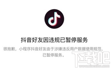 抖音又出事：抖音好友”微信小程序上线当日被叫停