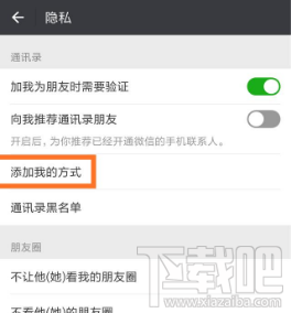 微信设置禁止手机加好友的教程