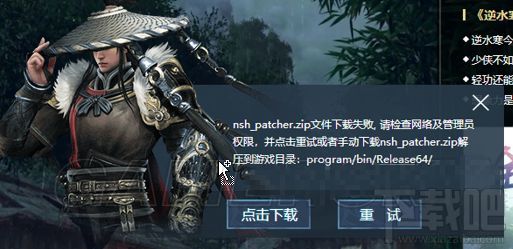 逆水寒更新异常：逆水寒提示nsh_patcher.zip下载失败怎么办？