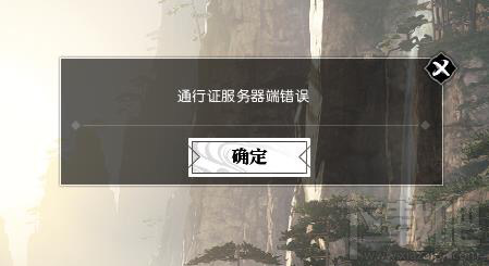 逆水寒通行证服务器端错误解决教程