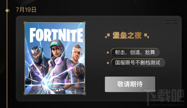 堡垒之夜WeGame什么时候可以玩，国服堡垒之夜心悦会员什么时候可以提前玩