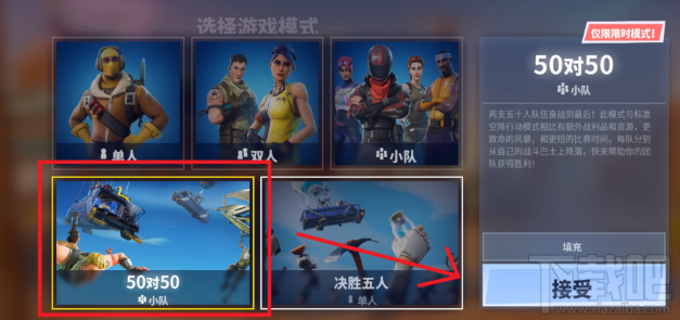 堡垒之夜国服50v50模式怎么玩 堡垒之夜50v50模式玩法攻略