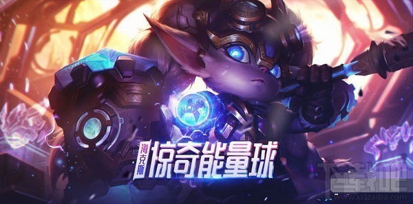 lol海克斯惊奇能量球活动地址分享