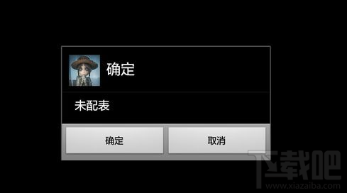 第五人格未配表是什么意思 第五人格未配表解决方法一览