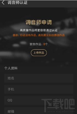 酷狗怎么申请认证调音师 酷狗调音师认证方法教程