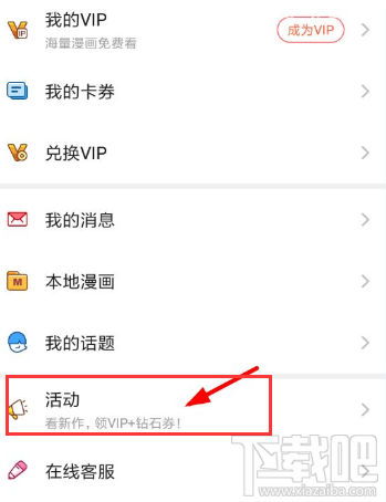 网易漫画怎么免费开通vip 网易漫画免费开通vip教程