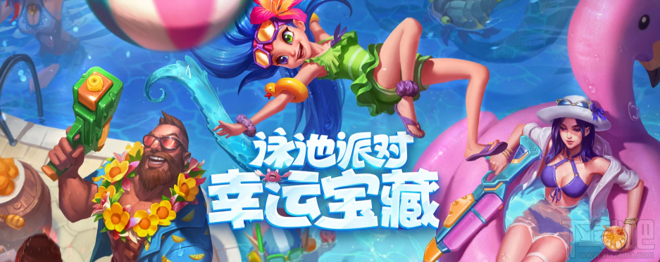lol2018泳池派对幸运宝藏活动地址一览