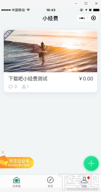 腾讯小经费小程序怎么用？微信小经费这样谈钱不伤感情