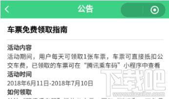腾讯乘车码怎么免费领取车票？