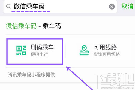 微信乘车码开启入口的方法教程