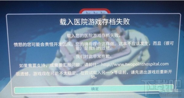 双点医院载入游戏存档失败解决教程