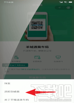腾讯乘车码添加到桌面的教程
