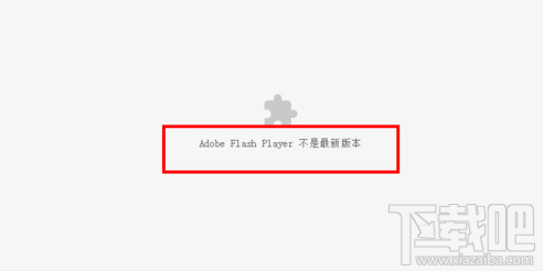 谷歌浏览器提示chrome adobe flash player不是最新版本的解决方法