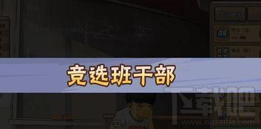 中国式家长怎么当班长 中国式家长班长竞选攻略