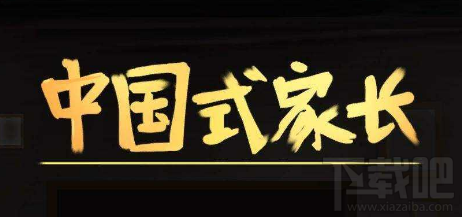 中国式家长烟花制造者特长获得攻略